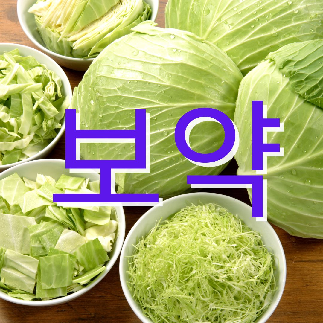 양배추즙 효능