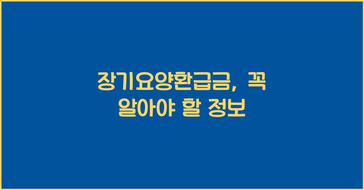 장기요양환급금