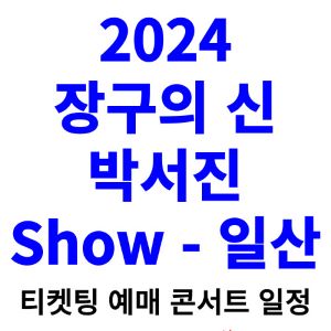 박서진-콘서트-티켓팅-예매-2024-일정