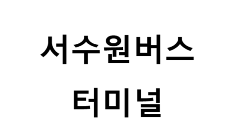 서수원버스터미널 노선 및 시간표, 근처 역, 편의 시설, 주차장 정보
