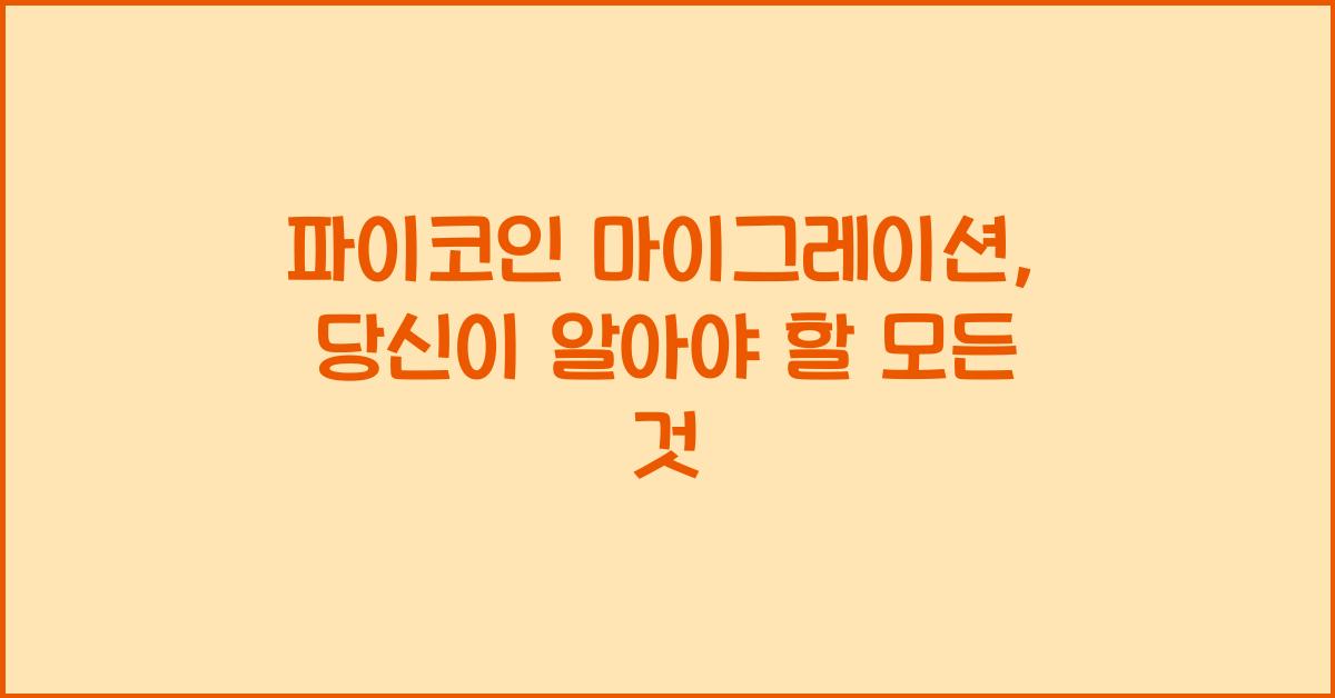 파이코인 마이그레이션