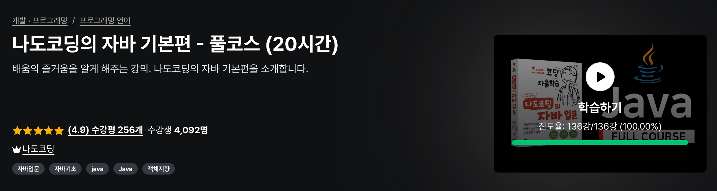 강의 소개 상단의 평점 4.9, 수강평 256개, 수강생 4,092명 표시