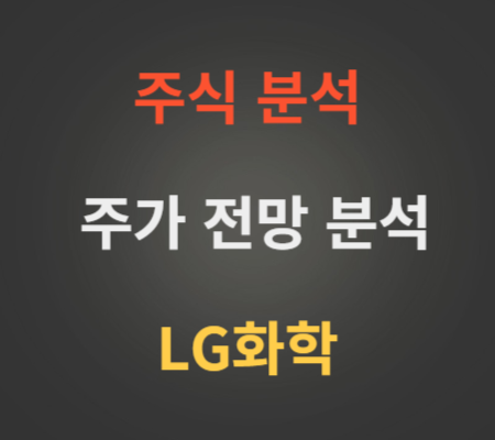 LG화학_주가_전망_분석