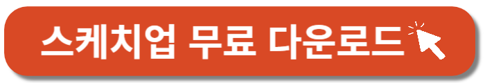 스케치업무료다운로드-버튼