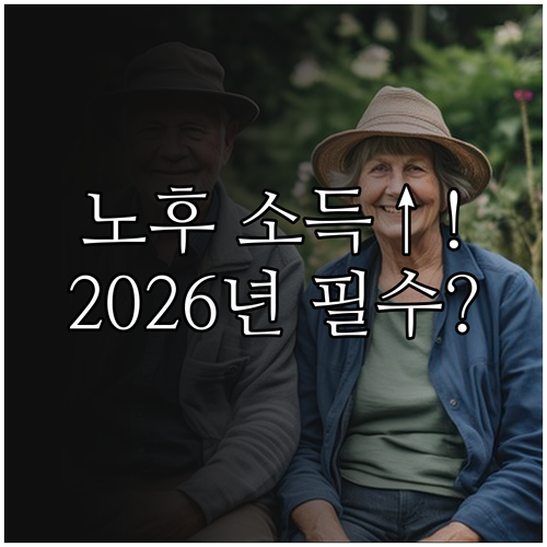 노후 소득 보장 강화 2026년 국민..