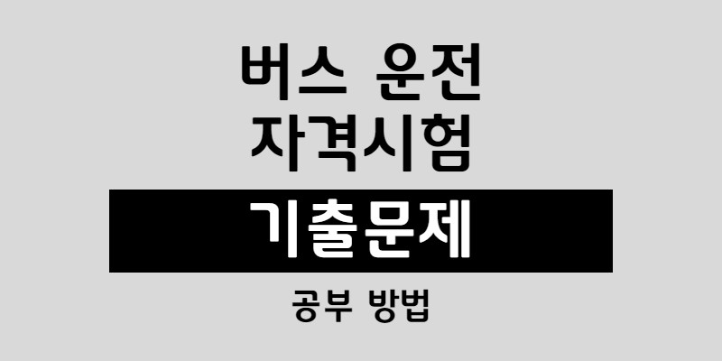 버스 운전 자격시험 기출문제 공부 방법