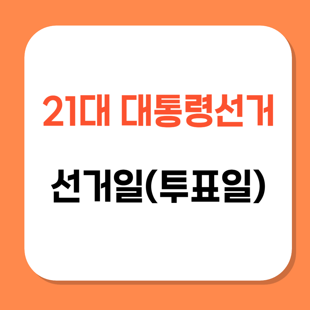 대통령선거 선거일 관련 사진