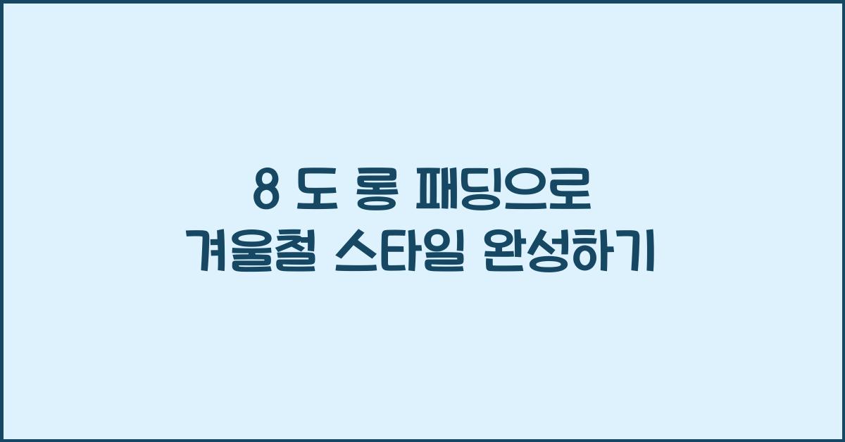8 도 롱 패딩