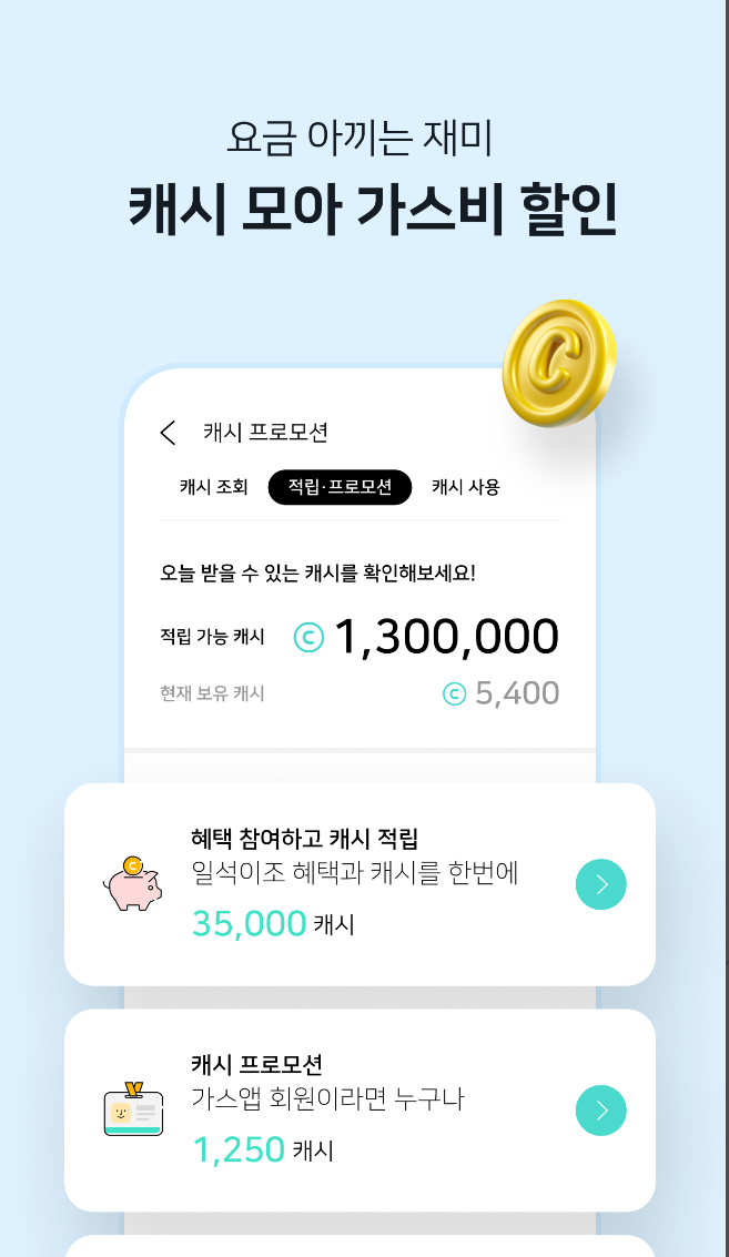 가스비 절약을 위한 가스앱 설치