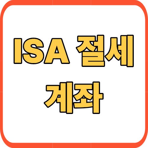 ISA 절세 계좌