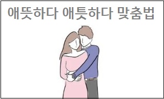애뜻하다 애틋하다 맞춤법