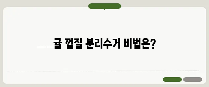 귤 껍질 음식물 쓰레기 분리수거 방법