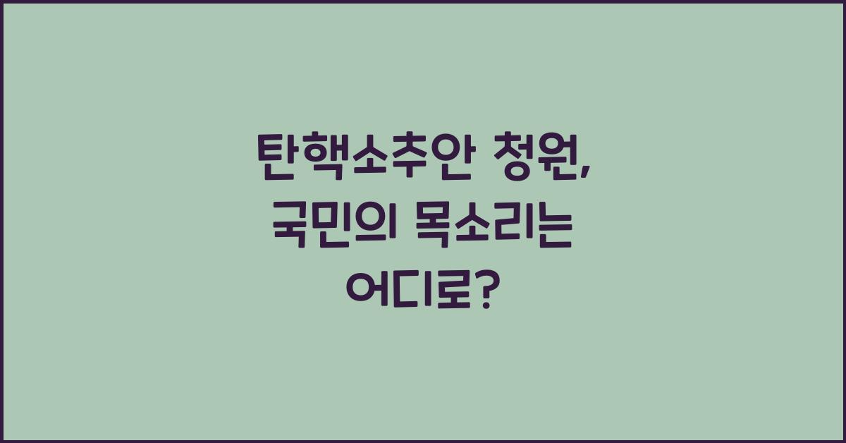 탄핵소추안 청원