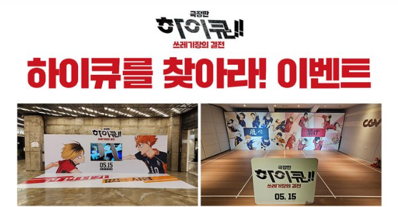 극장판-하이큐-포토존-이벤트