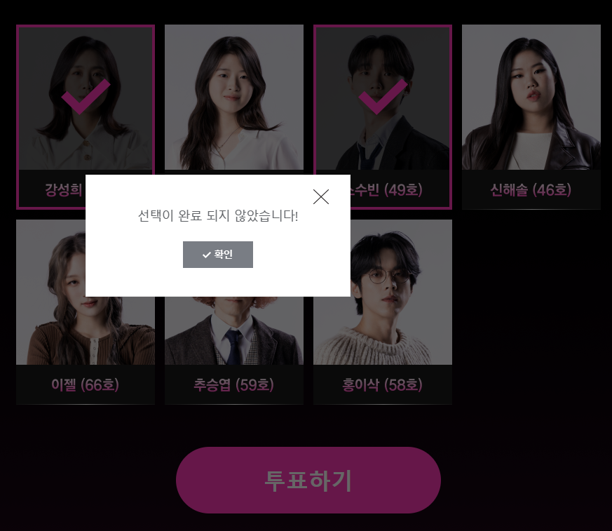 투표방법, 세 명을 선택하지 않을 경우