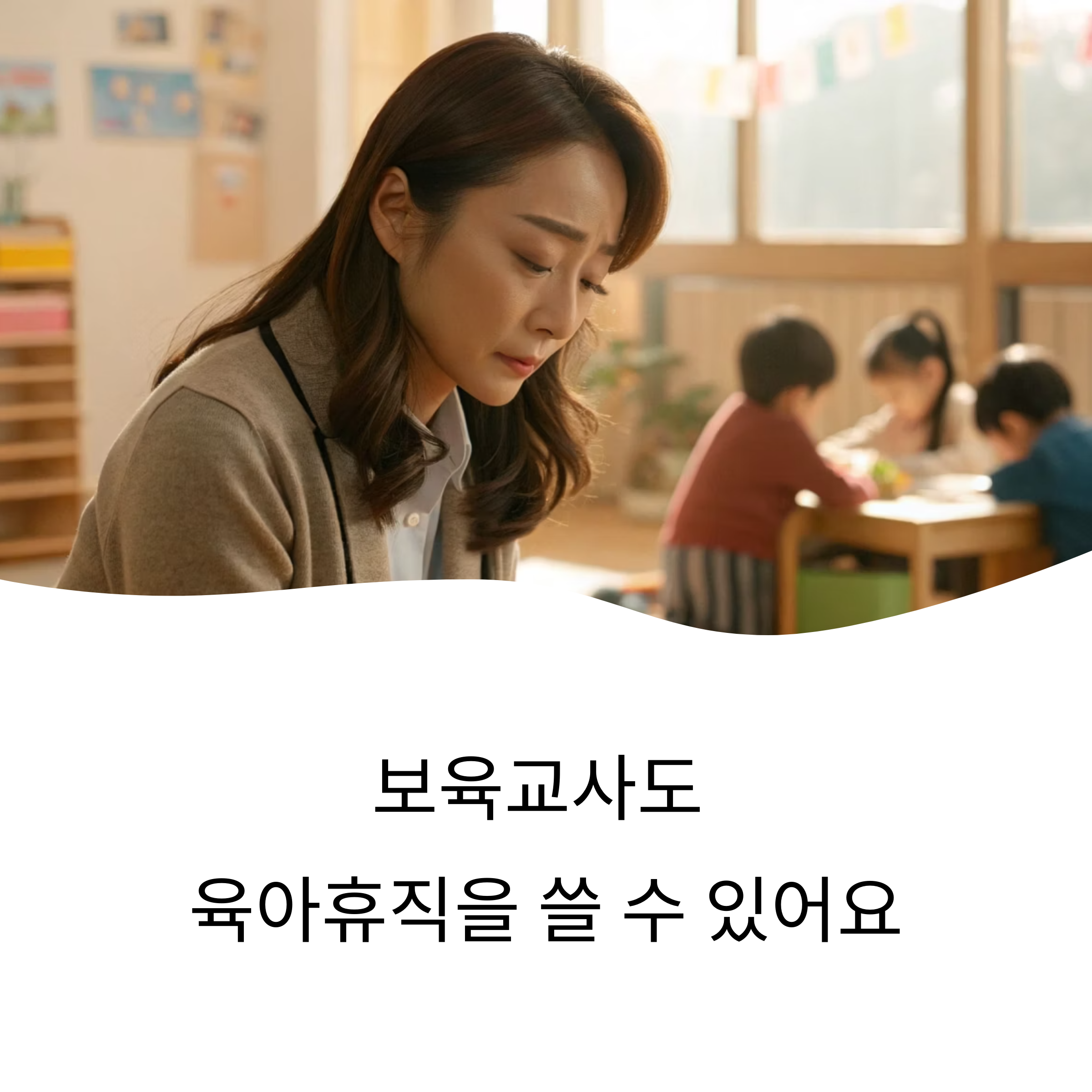 보육교사 육아휴직, 실전 경험담과 꿀팁 zip