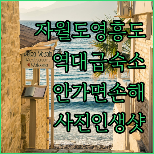 가족 커플 여행용 자월도 영흥도 숙소..