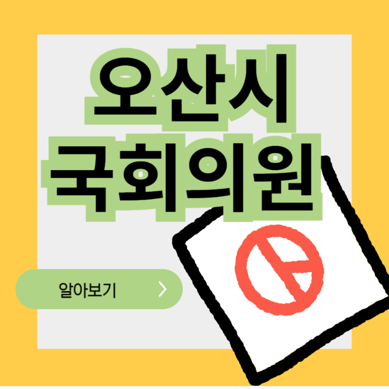 경기도 오산시 국회의원