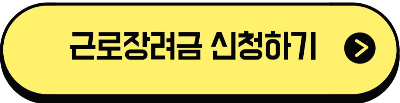 근로장려금