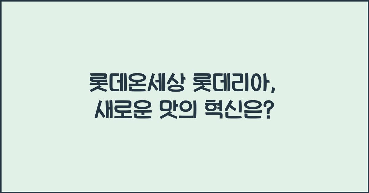 롯데온세상 롯데리아