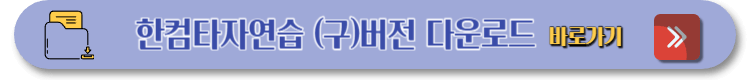 한컴 타자연습 무료 다운로드 바로가기 (4)