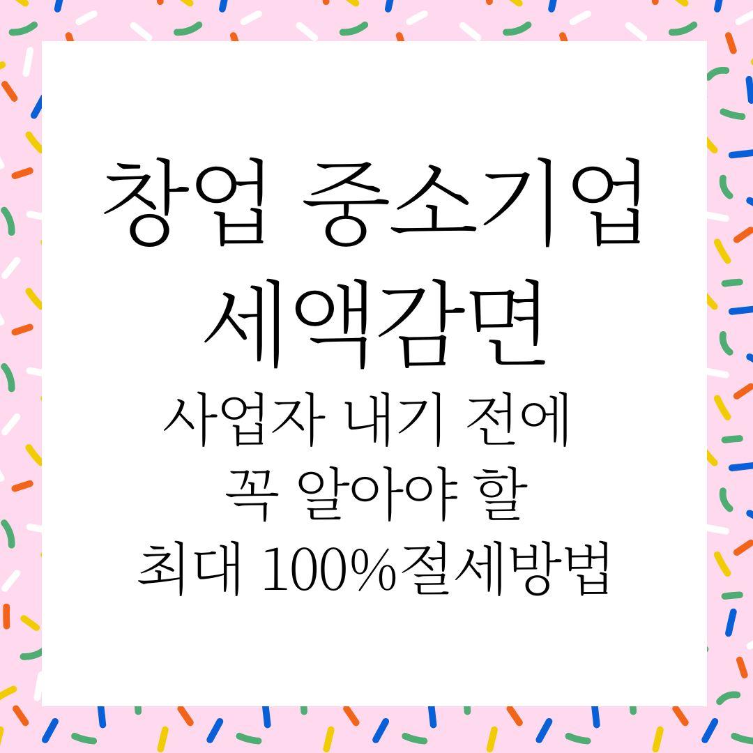중소기업_세액감면_신청방법