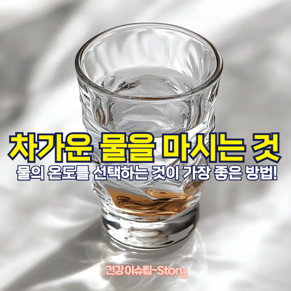 차가운 물을 마시면 건강에 좋지 않을까?