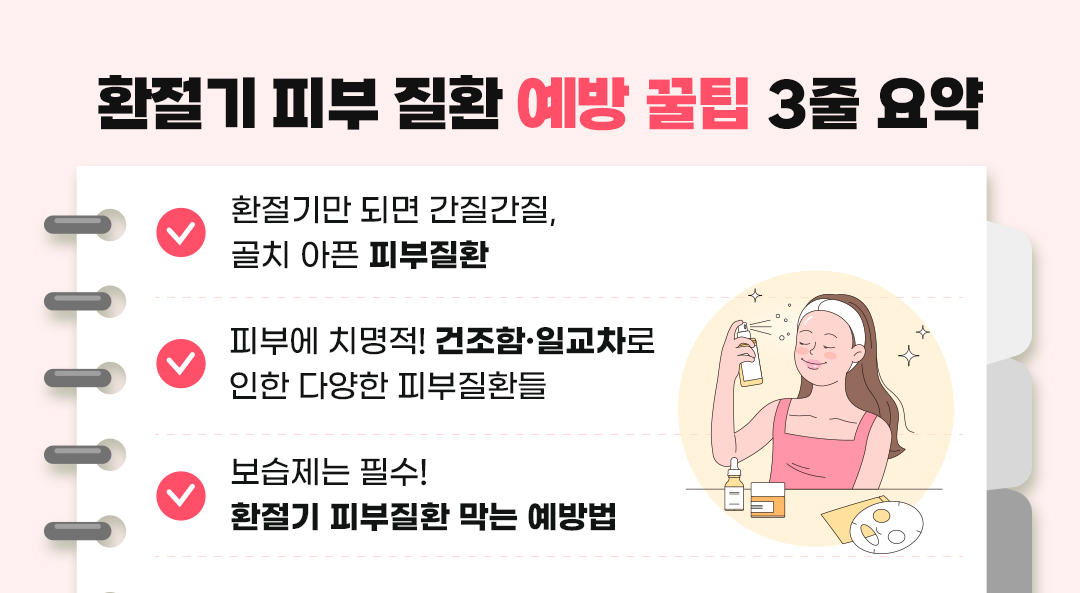 #교보 #교보생명 #환절기 #피부질환 #아토피 #건선 #피부과 #가려움증 #피부건조증 #피부병