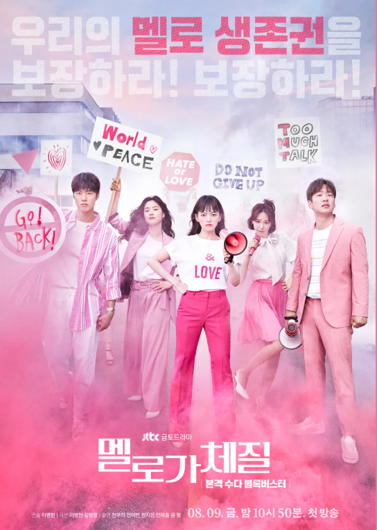 멜로가 체질 드라마 포스터