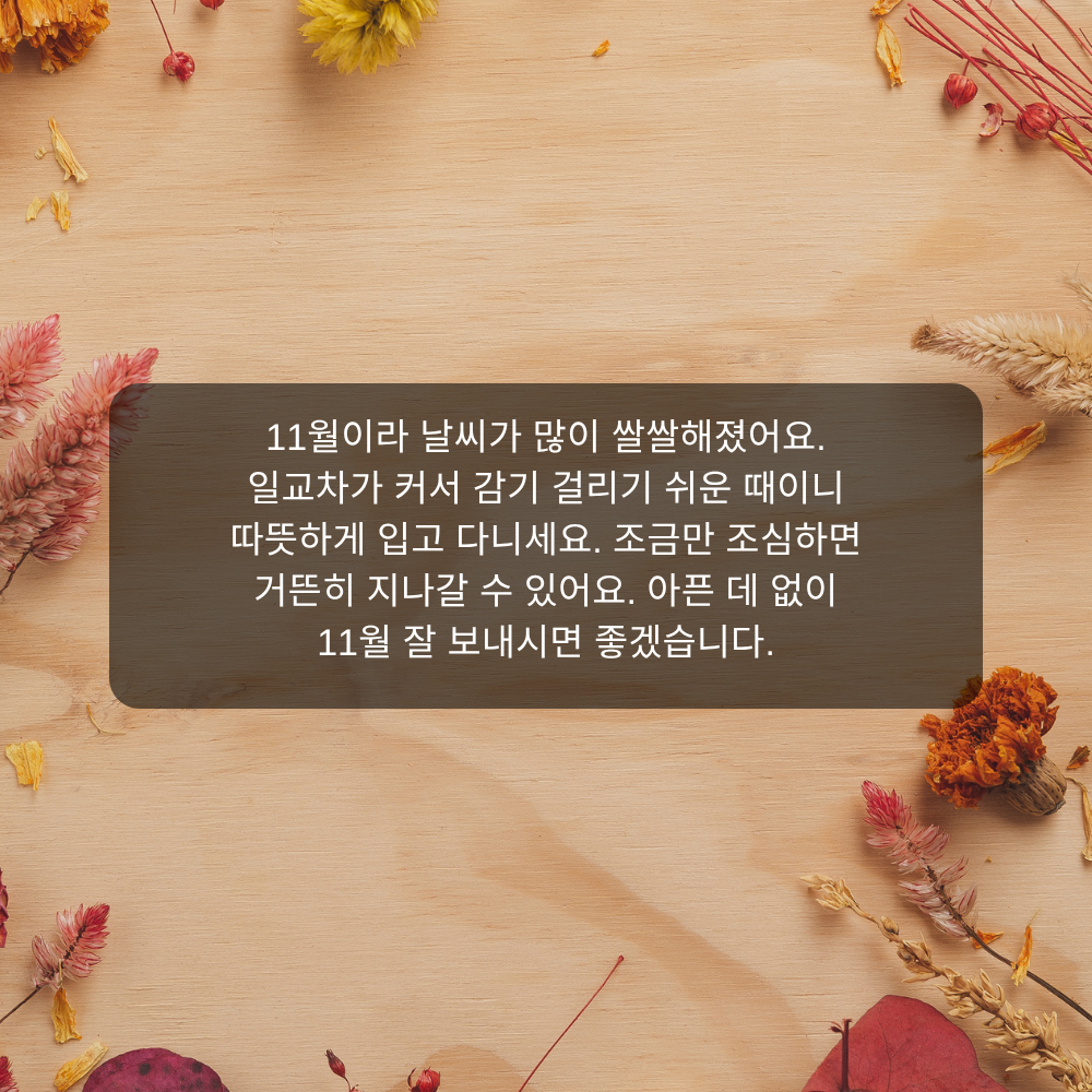 11월 인사말 3 일교차 큰 11월 감기 조심 인사말 이미지
