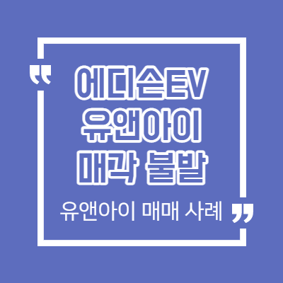 쌍용차 매각 불발 - 유앤아이 매매 사례 - 악재 뉴스