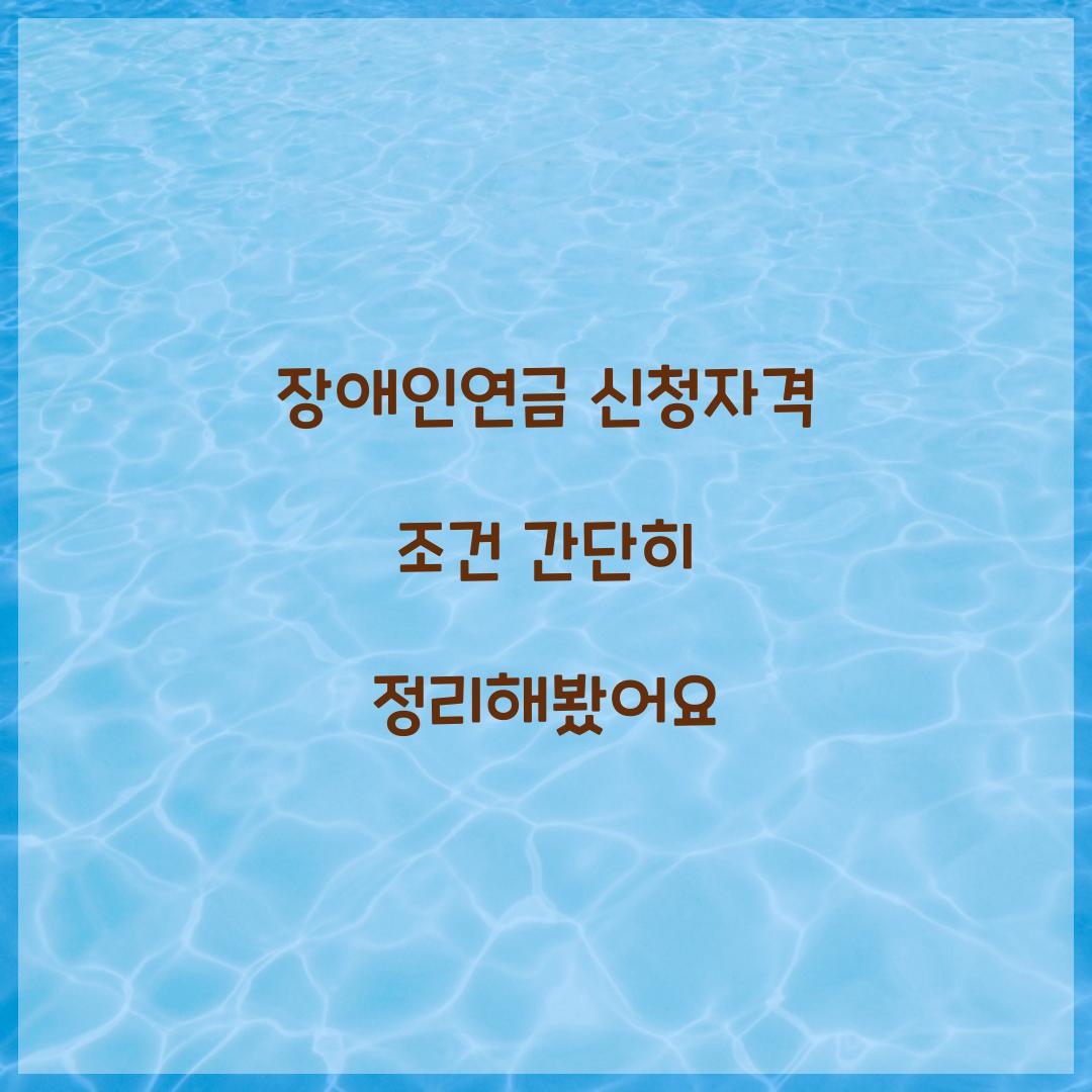 장애인연금 신청자격 조건 간단히 정리해봤어요