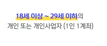 만 18세 이상~만 29세 이하까지 가입 가능