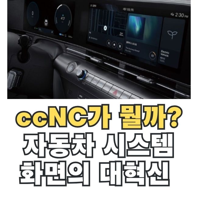 자동차 ccNC 시스템 디스플레이