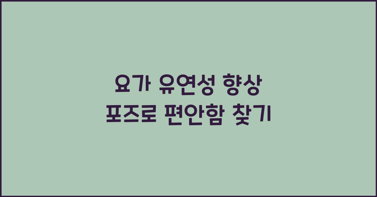 요가 유연성 향상 포즈