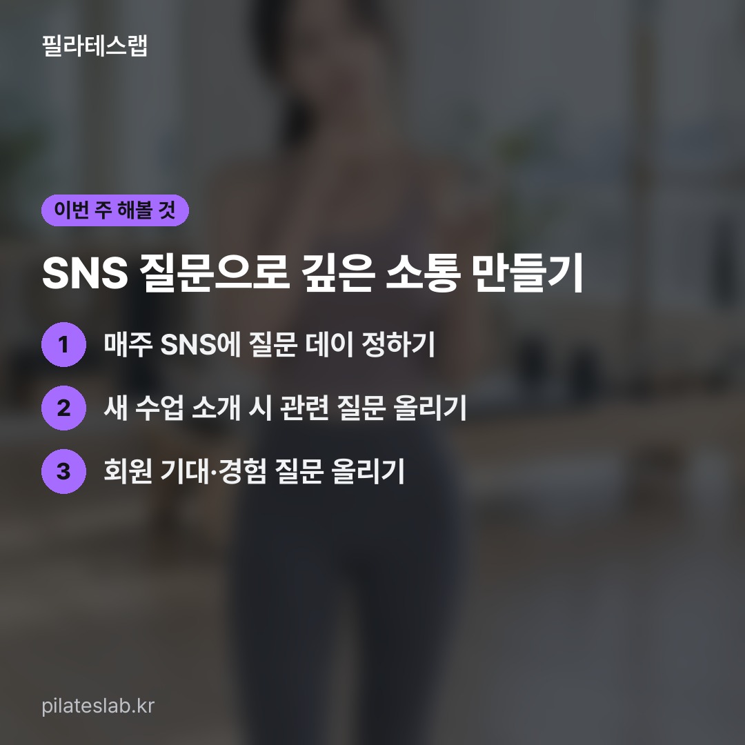SNS 질문으로 깊은 소통 만들기 체크리스트