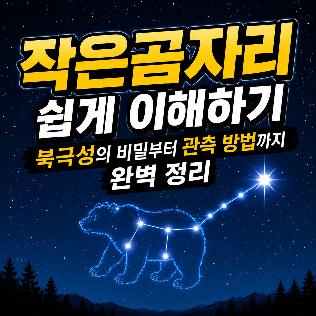 작은곰자리