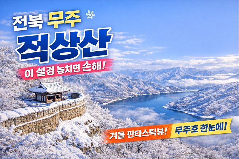 전북 무주 적상산, 이 설경 놓치면 1년 기다려야 합니다 (2026 겨울 여행 완벽 가이드)