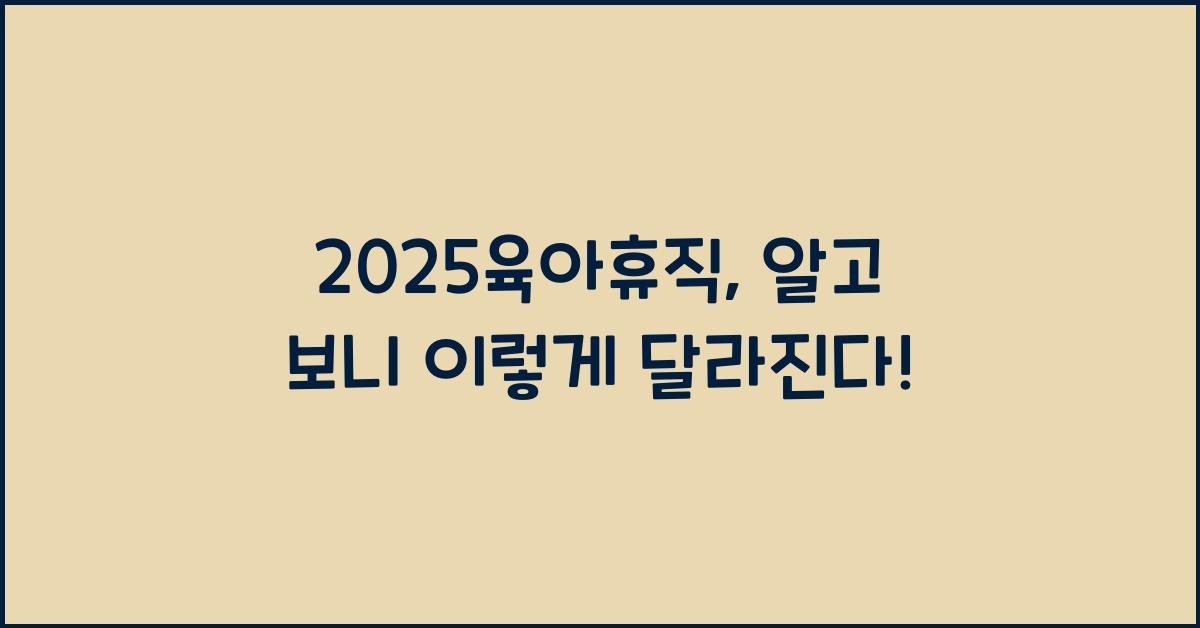 2025육아휴직