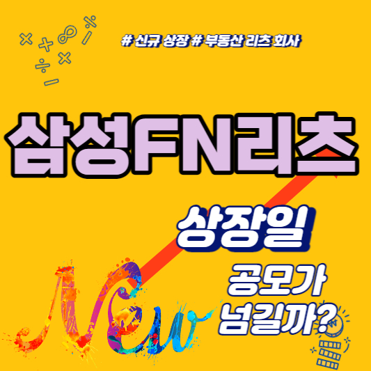 삼성FN리츠 상장일