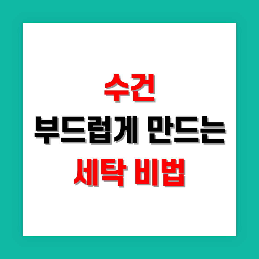 수건을 부드럽게 만드는 세탁 비법