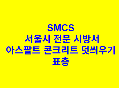 아스팔트 콘크리트 덧씌우기 표층 SMCS 서울시