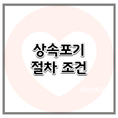 상속 포기 절차 및 조건 자세히 알아보기