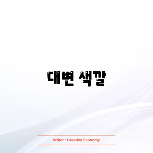 대변 색깔