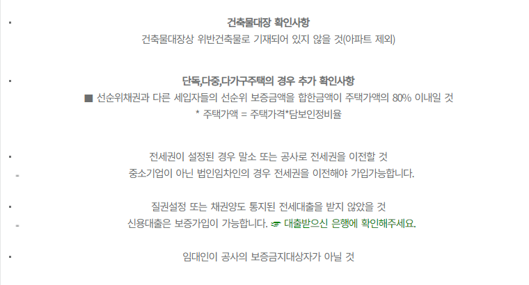 전세보증보험 가입조건