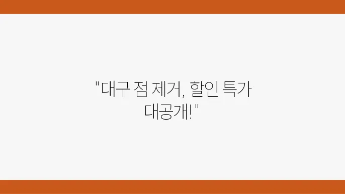 대구에서 점 제거로 유명한 병원들