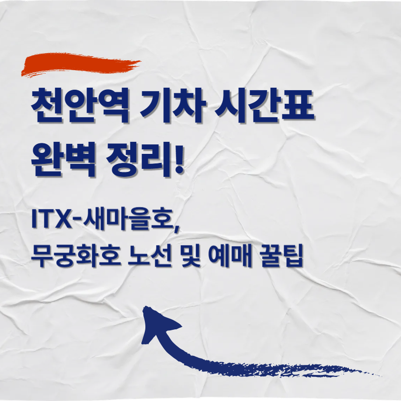 천안역 기차 시간표 완벽 정리! ITX-새마을호, 무궁화호 노선 및 예매 꿀팁