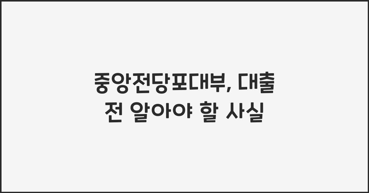 중앙전당포대부