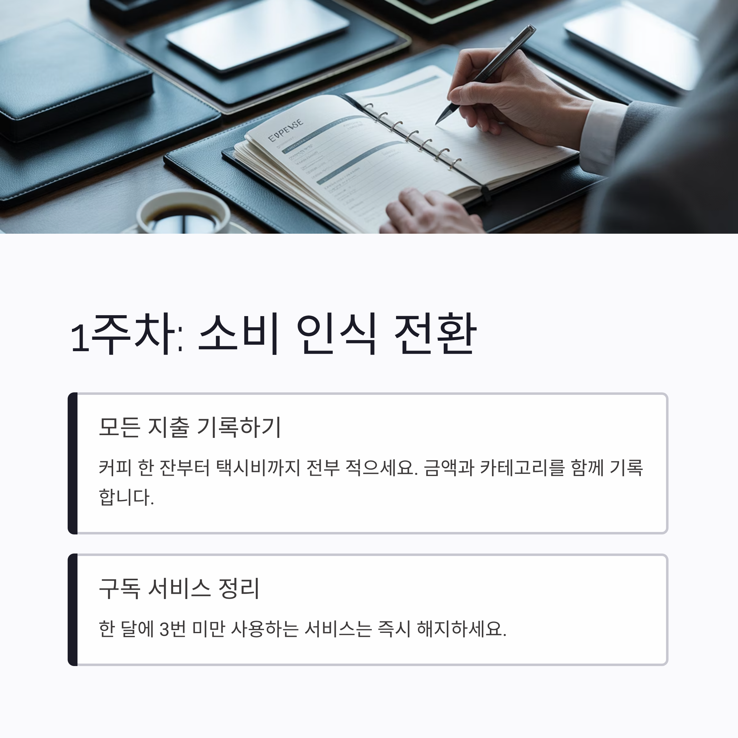 지출 관리 소비인식 전환하기