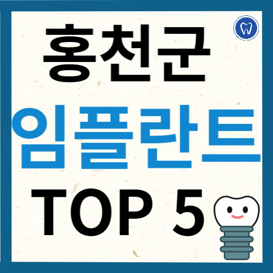 강원도 홍천군 임플란트 치과 추천